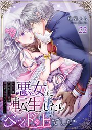 悪女に転生したらベッドの上でした～お相手はゲスな王子様!?強引な舌先でイクッ…!～22