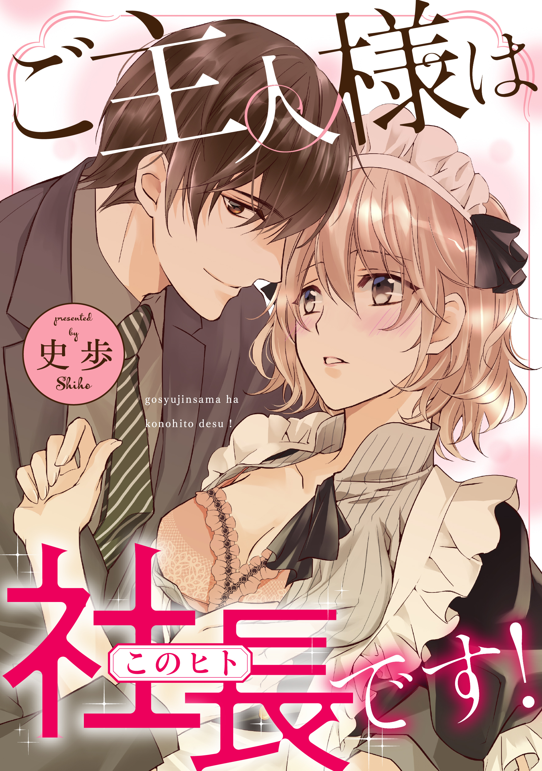 ご主人様は社長(このヒト)です！《カノンミア》