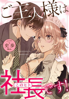 ご主人様は社長(このヒト)です!《カノンミア》