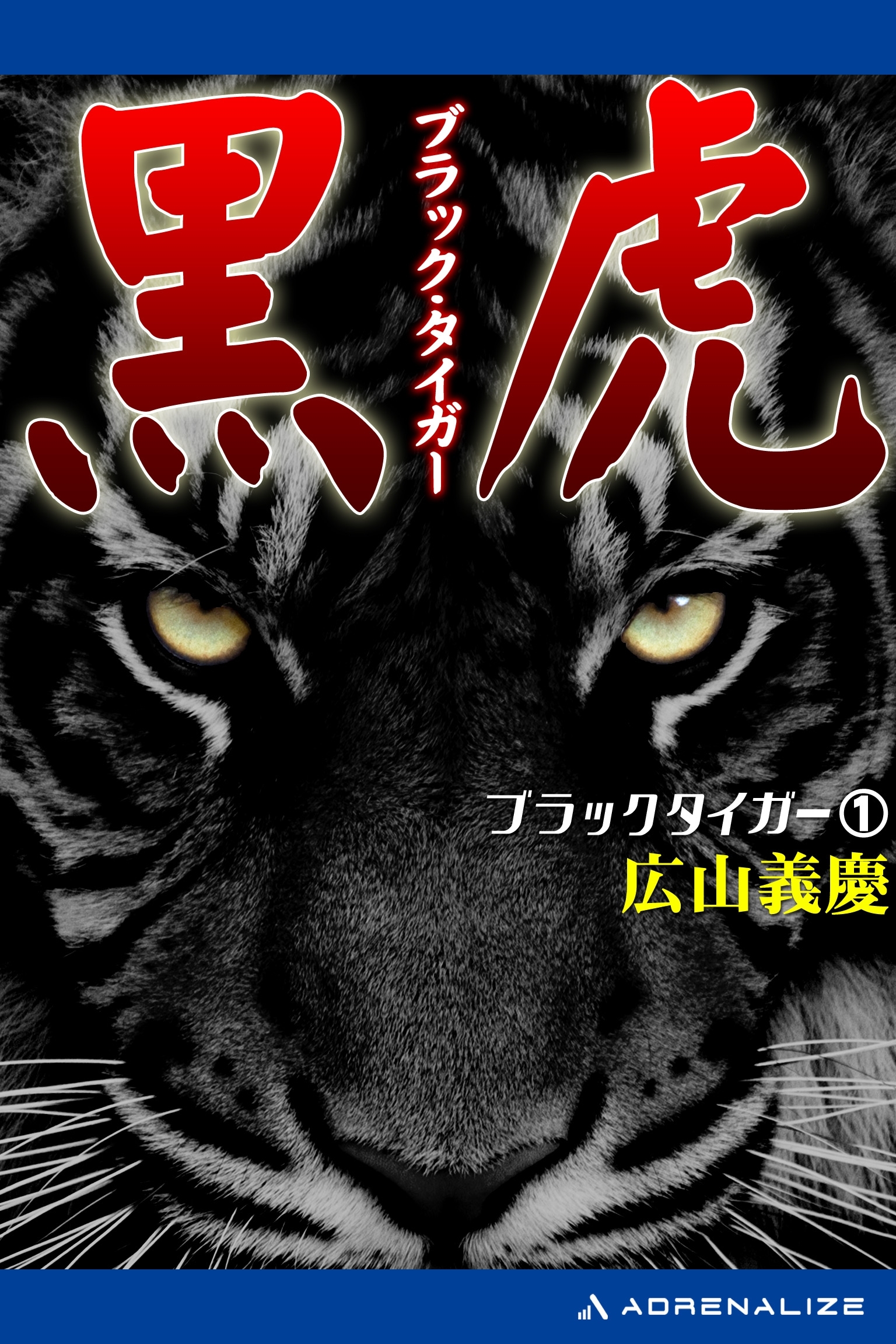 ブラック・タイガー（１）　黒虎（ブラック・タイガー）