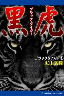 ブラック・タイガー(1) 黒虎(ブラック・タイガー)