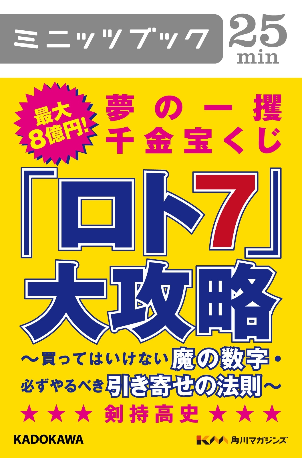 最大８億円！　夢の一攫千金宝くじ「ロト７」大攻略　買ってはいけない魔の数字・必ずやるべき引き寄せの法則