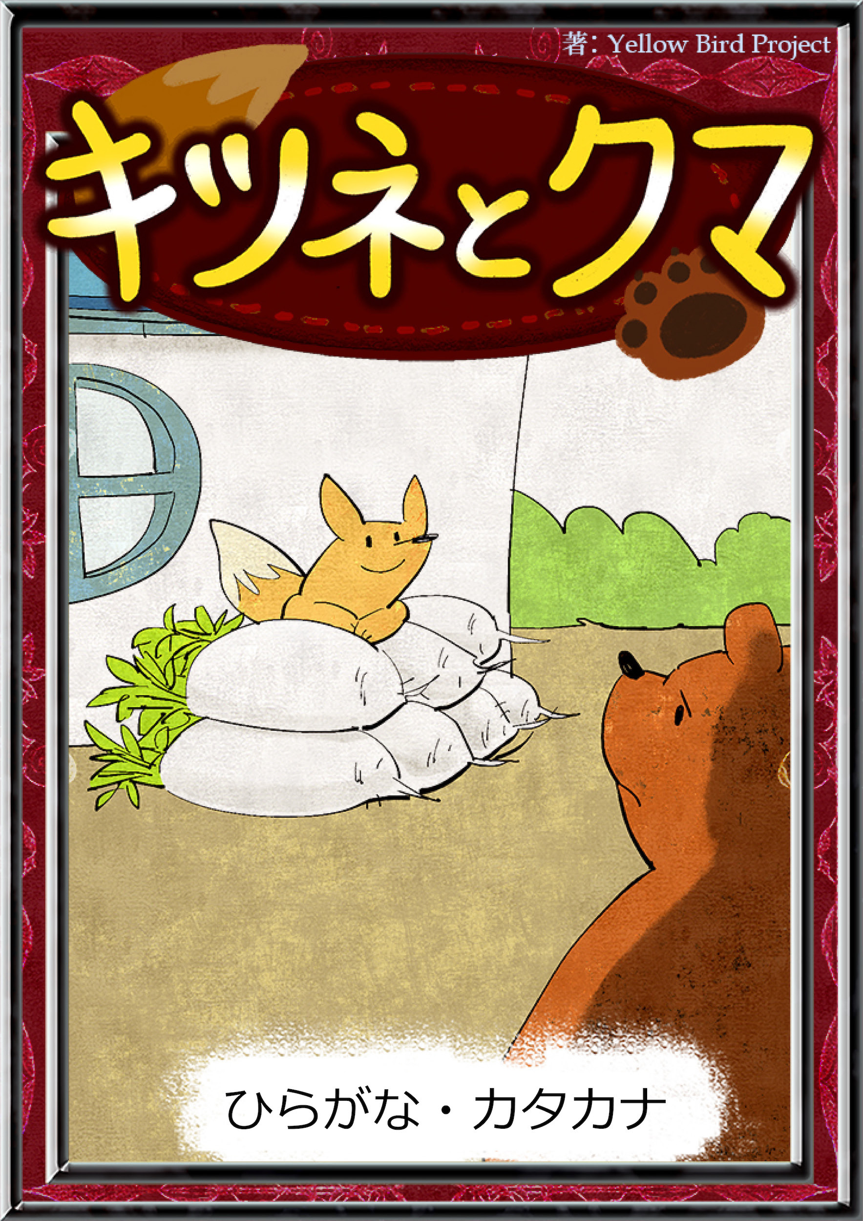 キツネとクマ　【ひらがな・カタカナ】