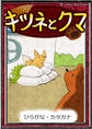 キツネとクマ 【ひらがな・カタカナ】