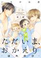 【期間限定 無料お試し版 閲覧期限2026年9月6日】ただいま、おかえり-はれのひ-【分冊版】(1)