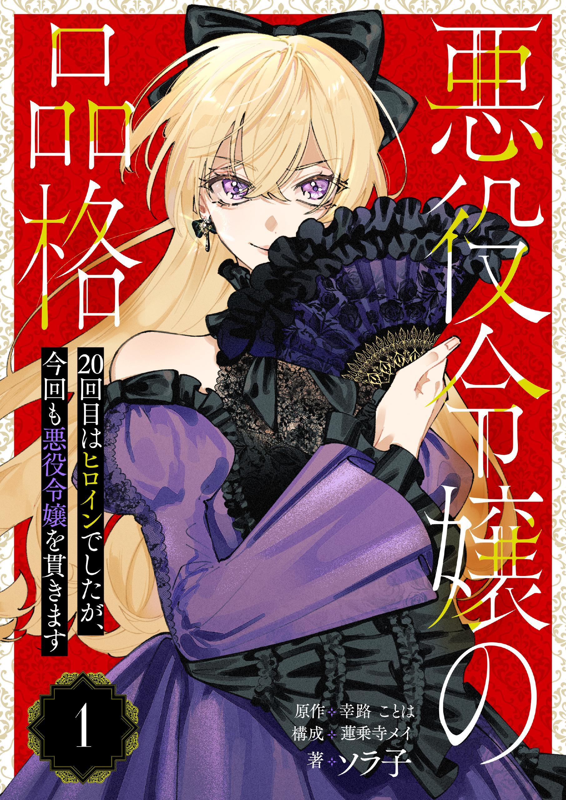 【期間限定　無料お試し版】悪役令嬢の品格 20回目はヒロインでしたが、今回も悪役令嬢を貫きます【単話】 1
