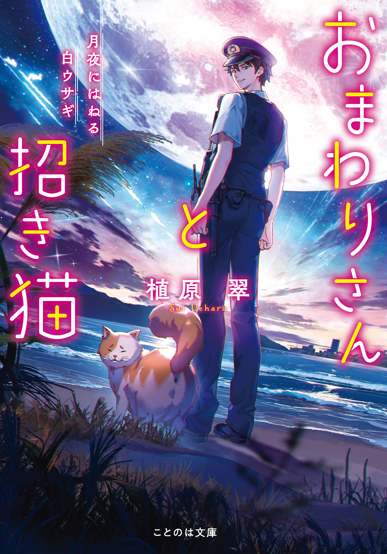 おまわりさんと招き猫 月夜にはねる白ウサギ