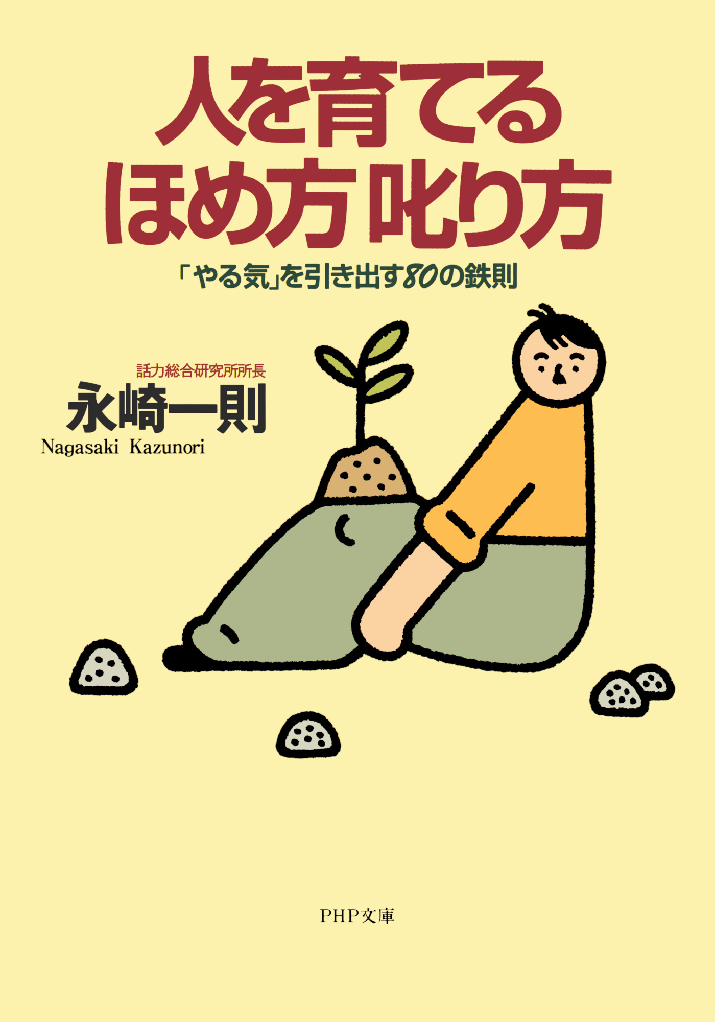 人を育てるほめ方 叱り方