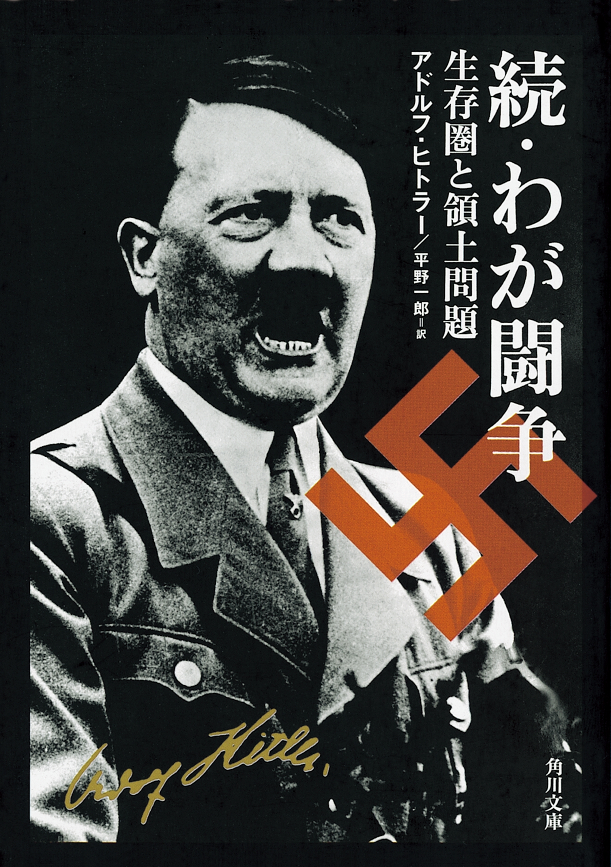 わが闘争