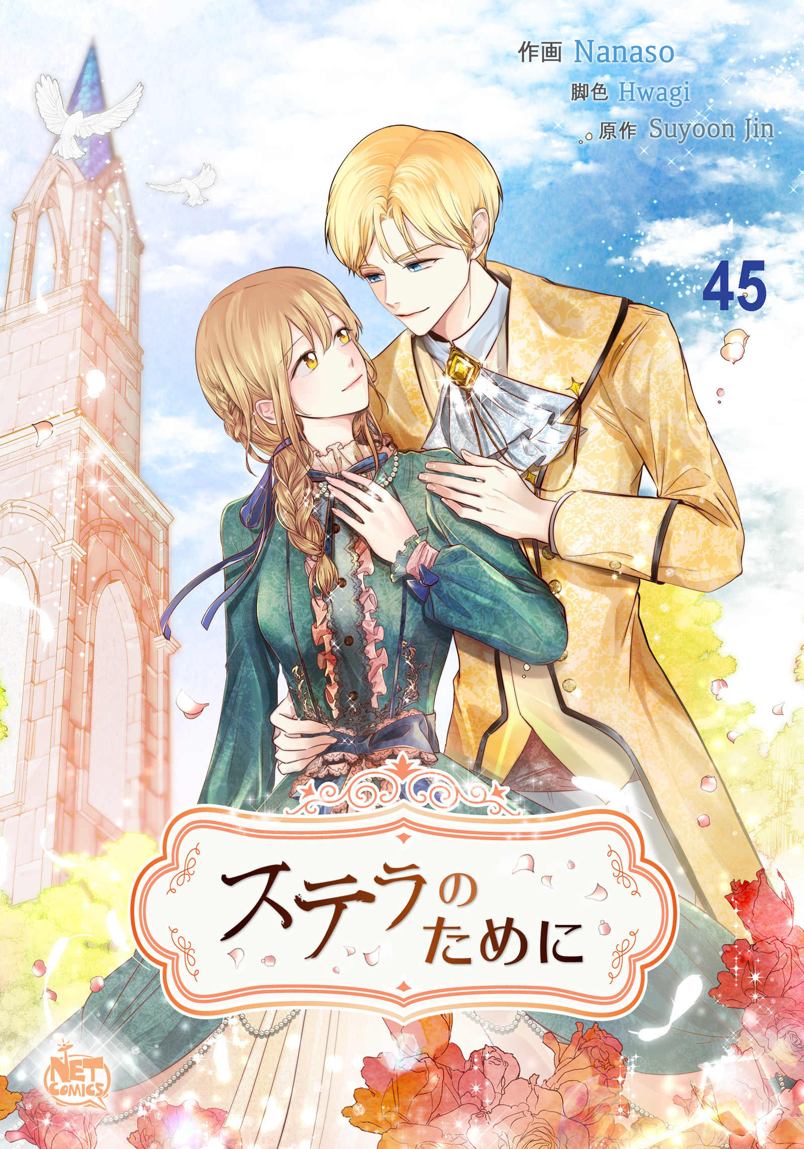 ステラのために45