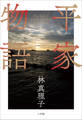 平家物語