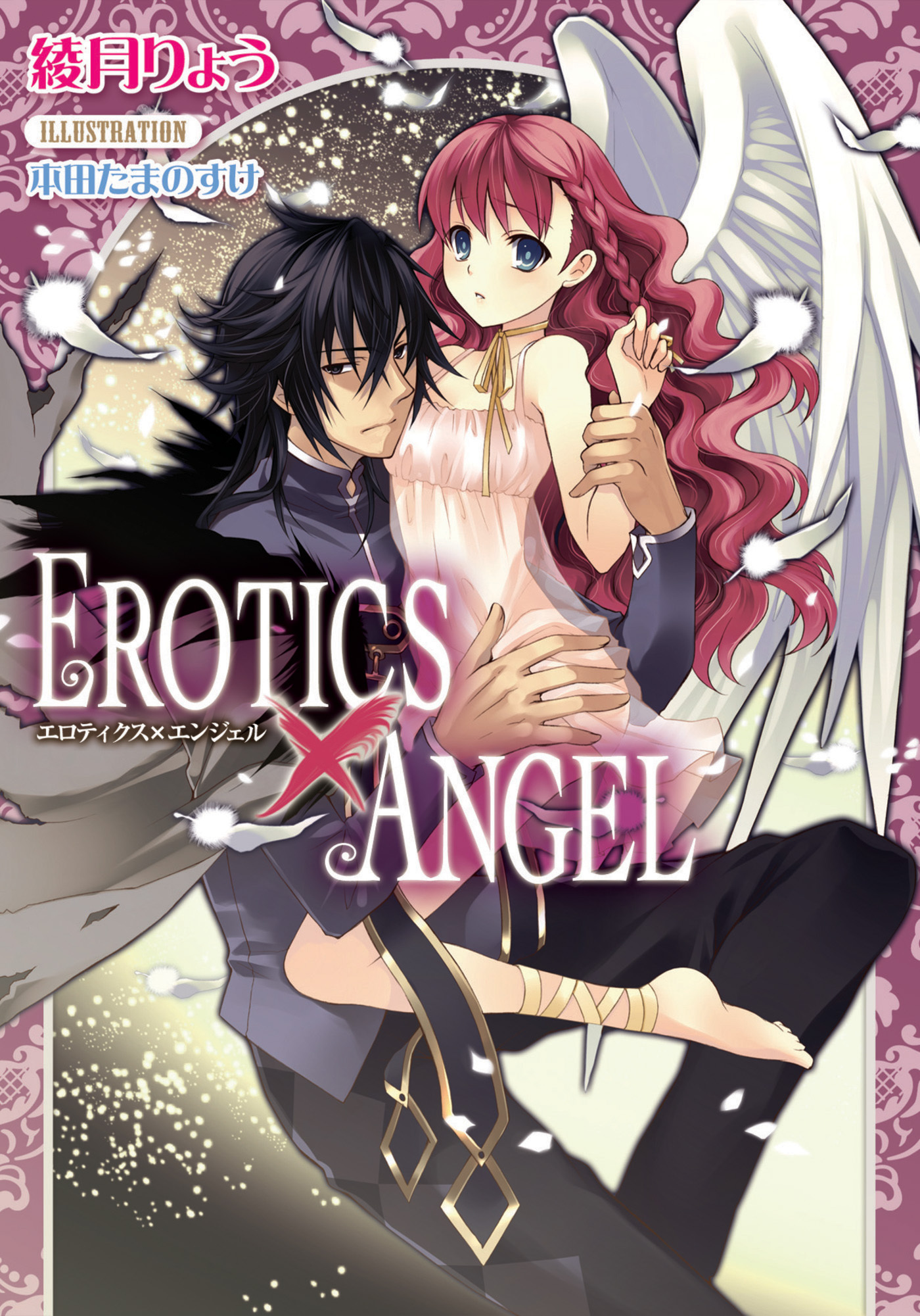 ＥＲＯＴＩＣＳ×ＡＮＧＥＬ