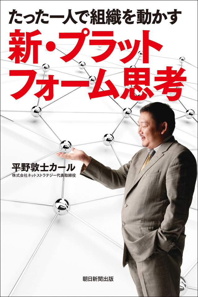 たった一人で組織を動かす　新・プラットフォーム思考