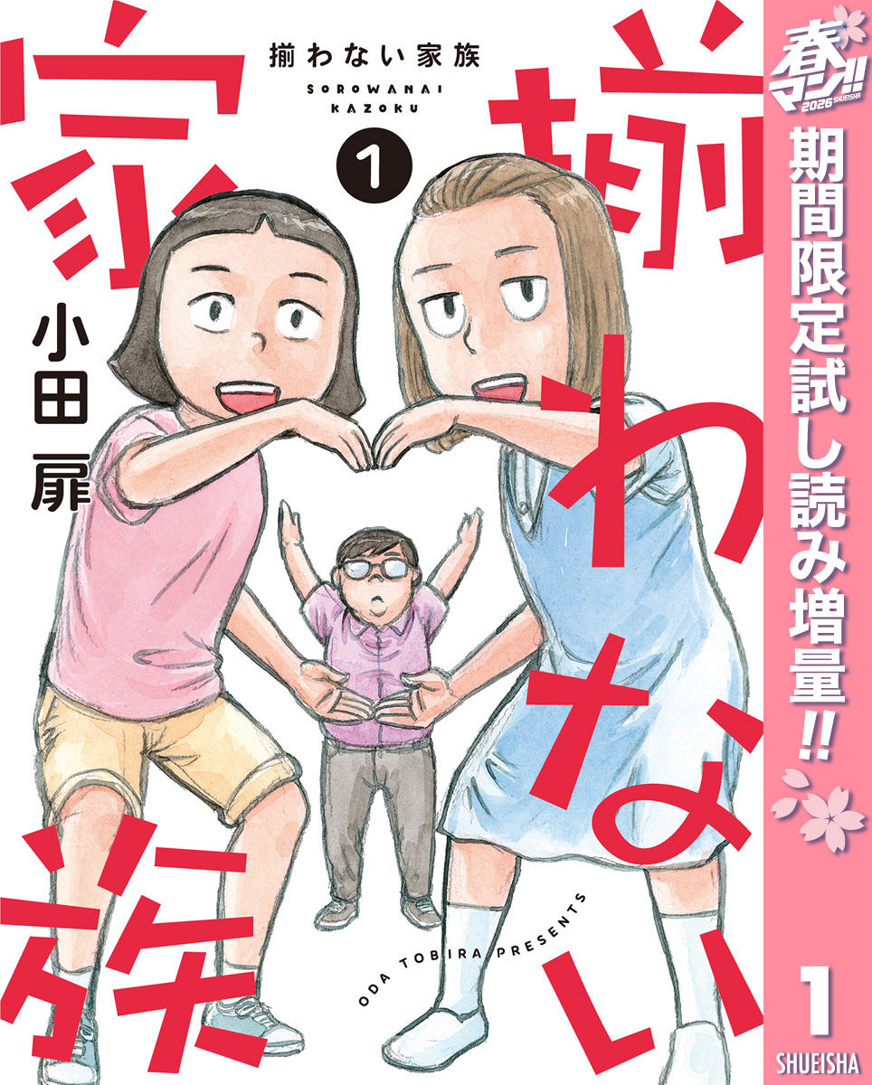 揃わない家族【期間限定試し読み増量】 1