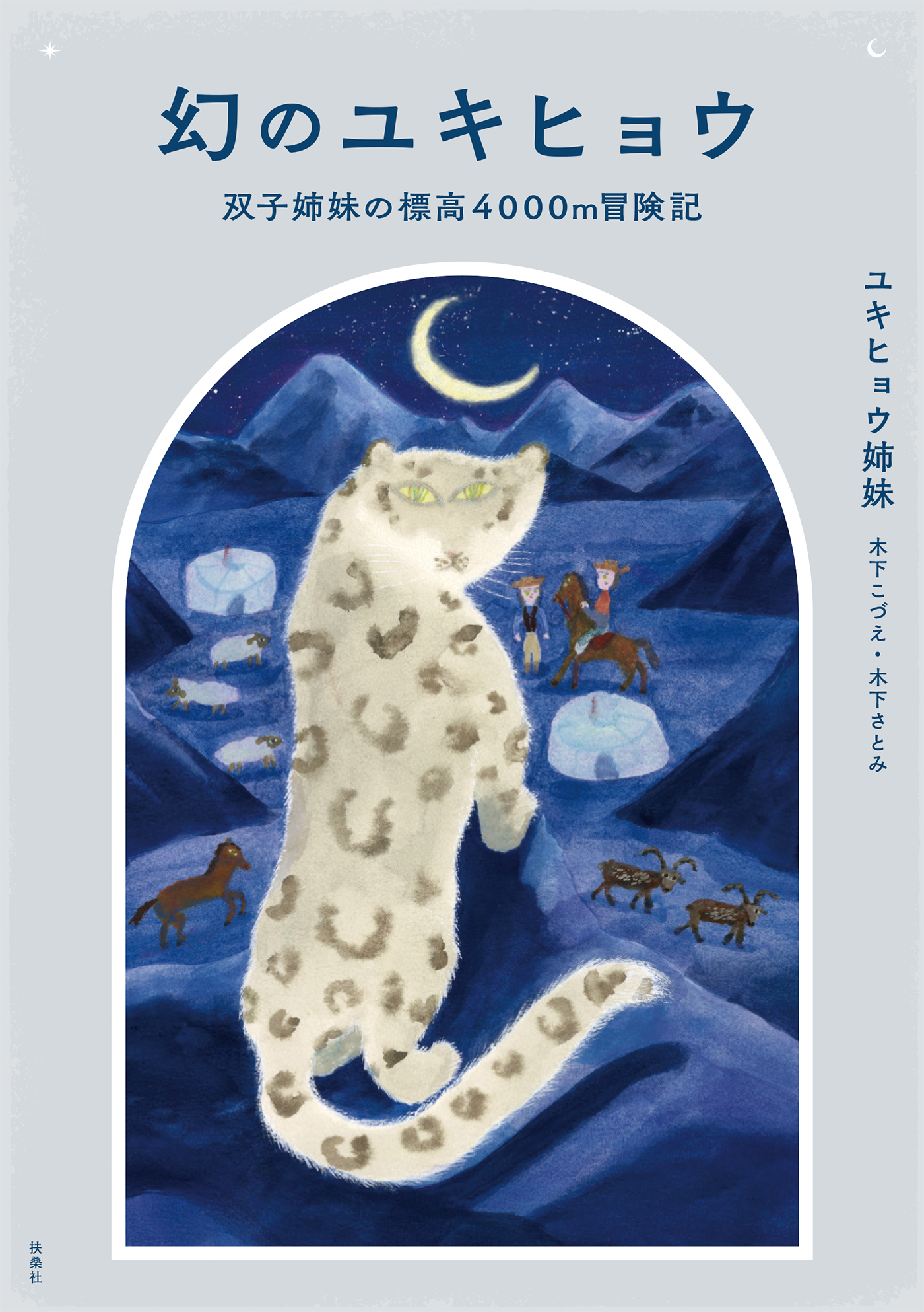 幻のユキヒョウ　双子姉妹の標高4000m冒険記