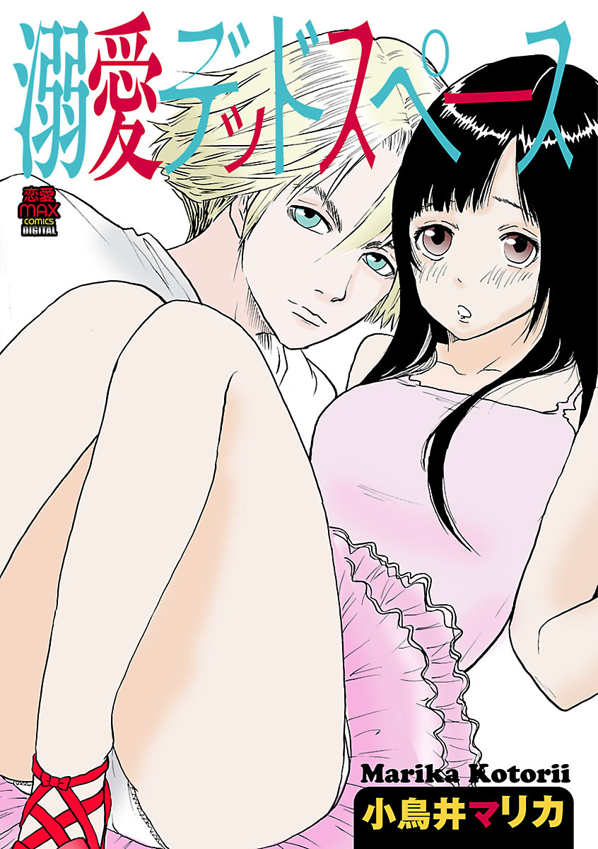 溺愛デッドスペース　8