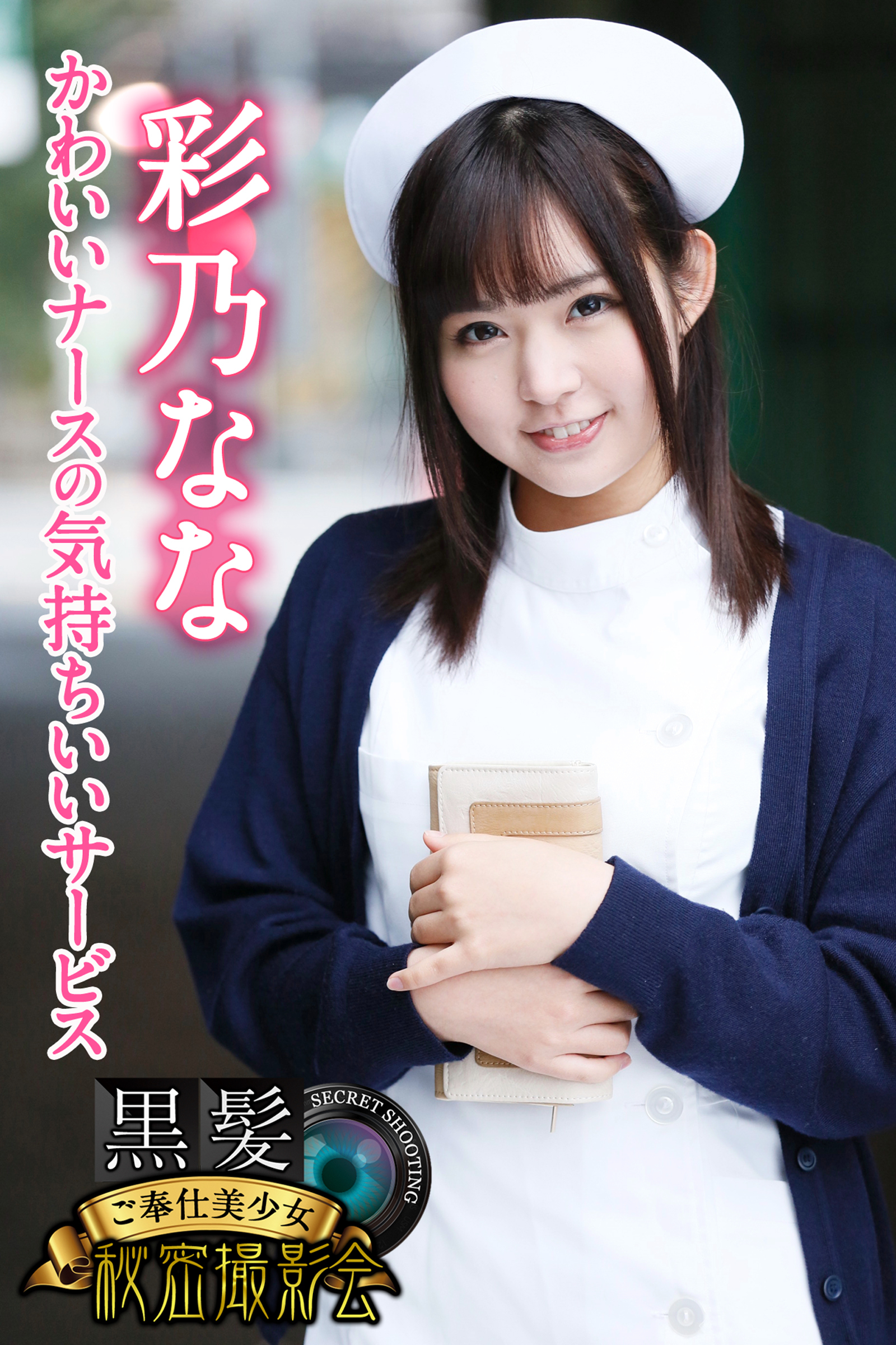 黒髪ご奉仕美少女秘密撮影会　彩乃なな　かわいいナースの気持ちいいサービス