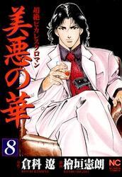美悪の華 8