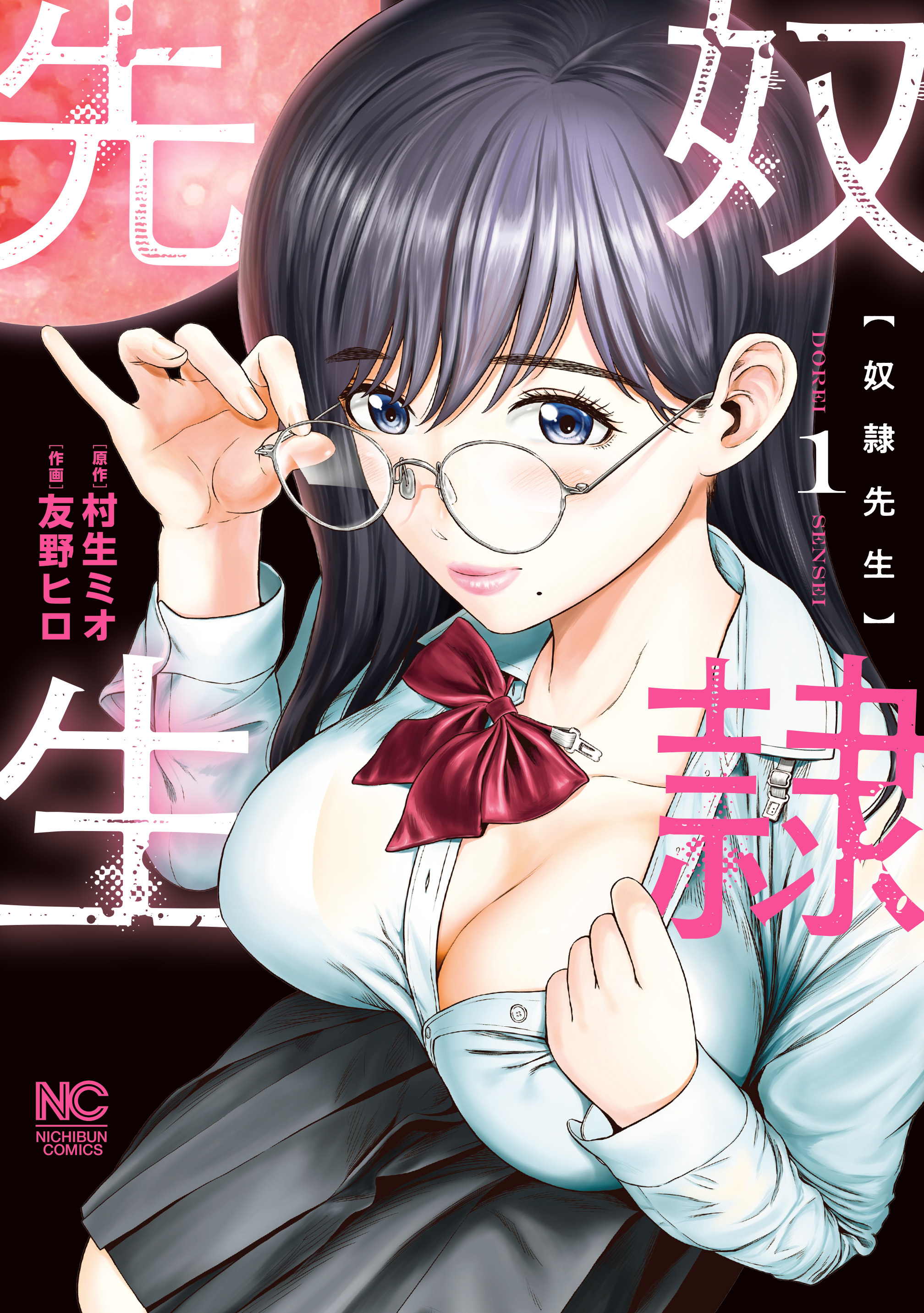 【期間限定　無料お試し版】奴隷先生 1