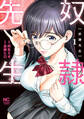 【期間限定 無料お試し版】奴隷先生 1