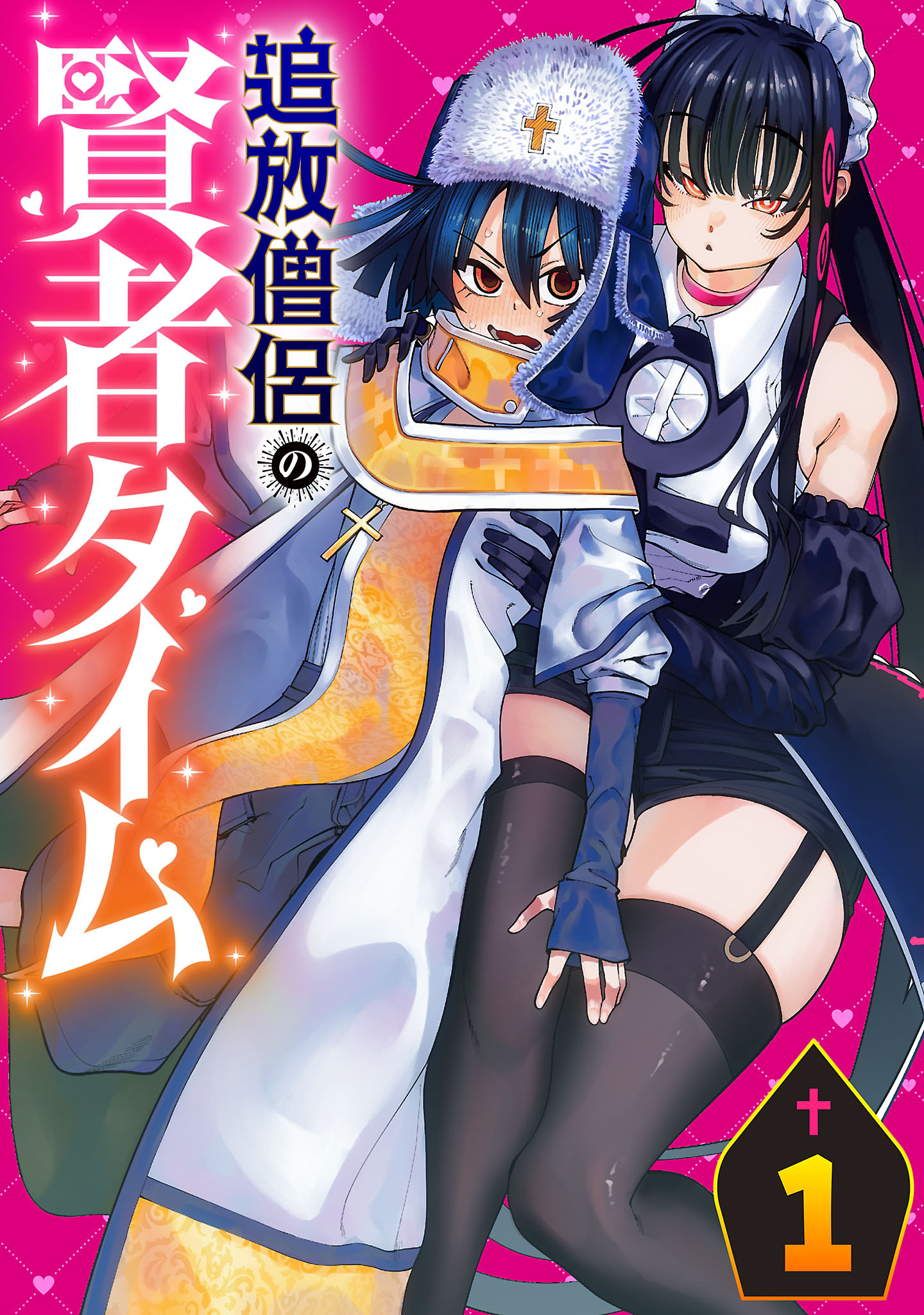 【期間限定　無料お試し版】追放僧侶の賢者タイム(話売り)　#1