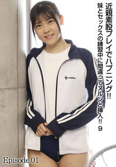 近親素股プレイでハプニング!!妹とセックスの練習中に間違ってヌルンと挿入!! 9 Episode.01