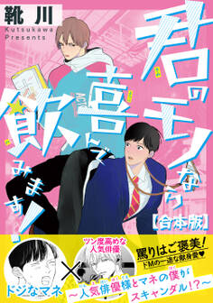 君のモノなら喜んで飲みます!~人気俳優様とマネの僕がスキャンダル!?~【合本版】【電子限定特典付き】
