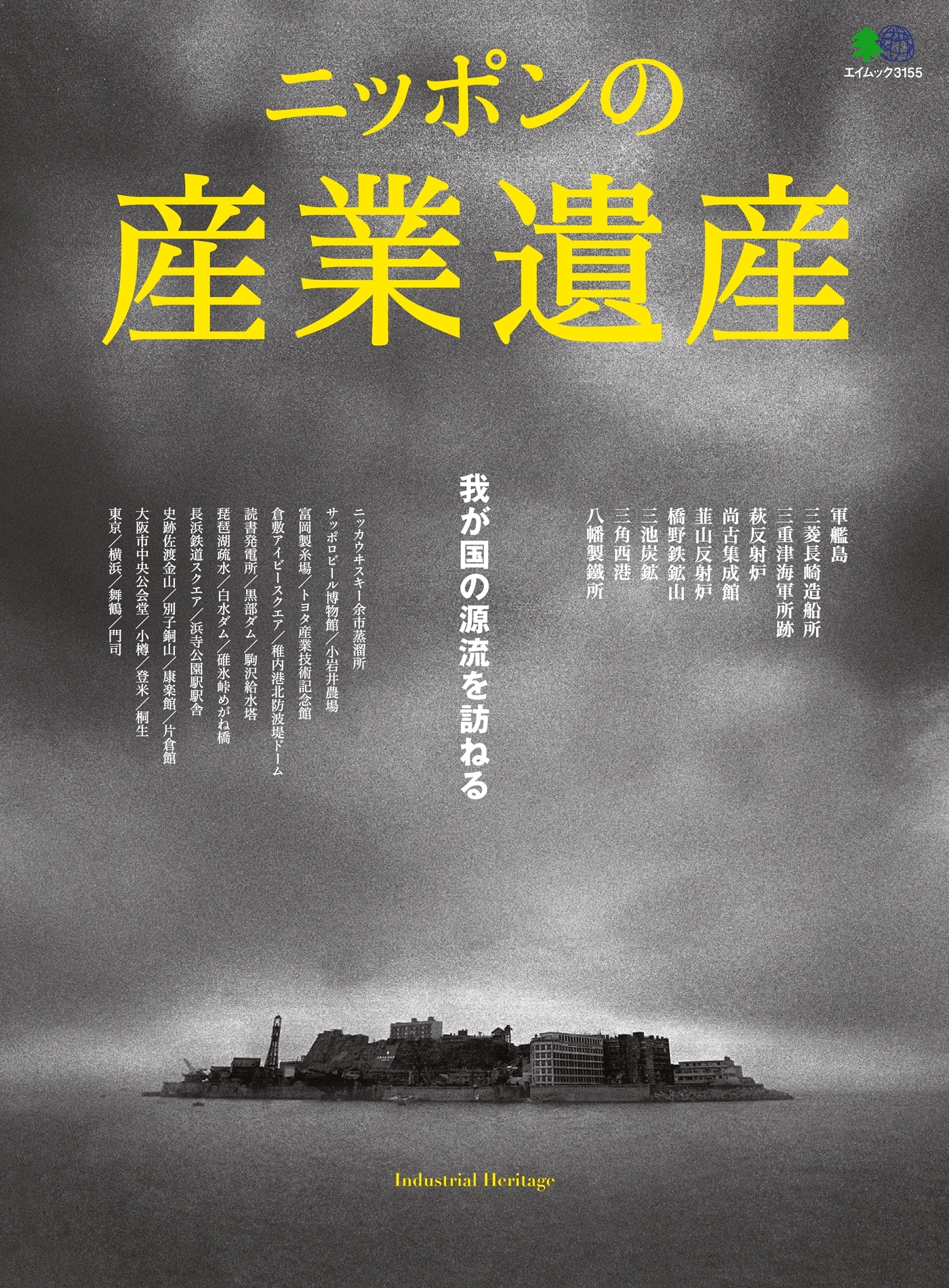 ニッポンの産業遺産