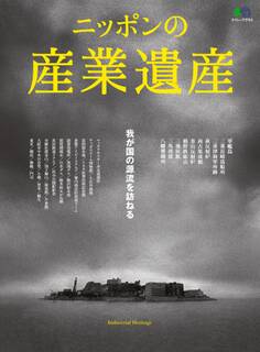 ニッポンの産業遺産