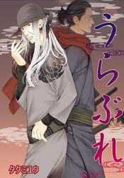 うらぶれ 【短編】