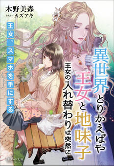 それいゆ文庫 異世界とりかえばや 王女と地味子 王女の入れ替わりは突然に ~王女、スマホを手にする~