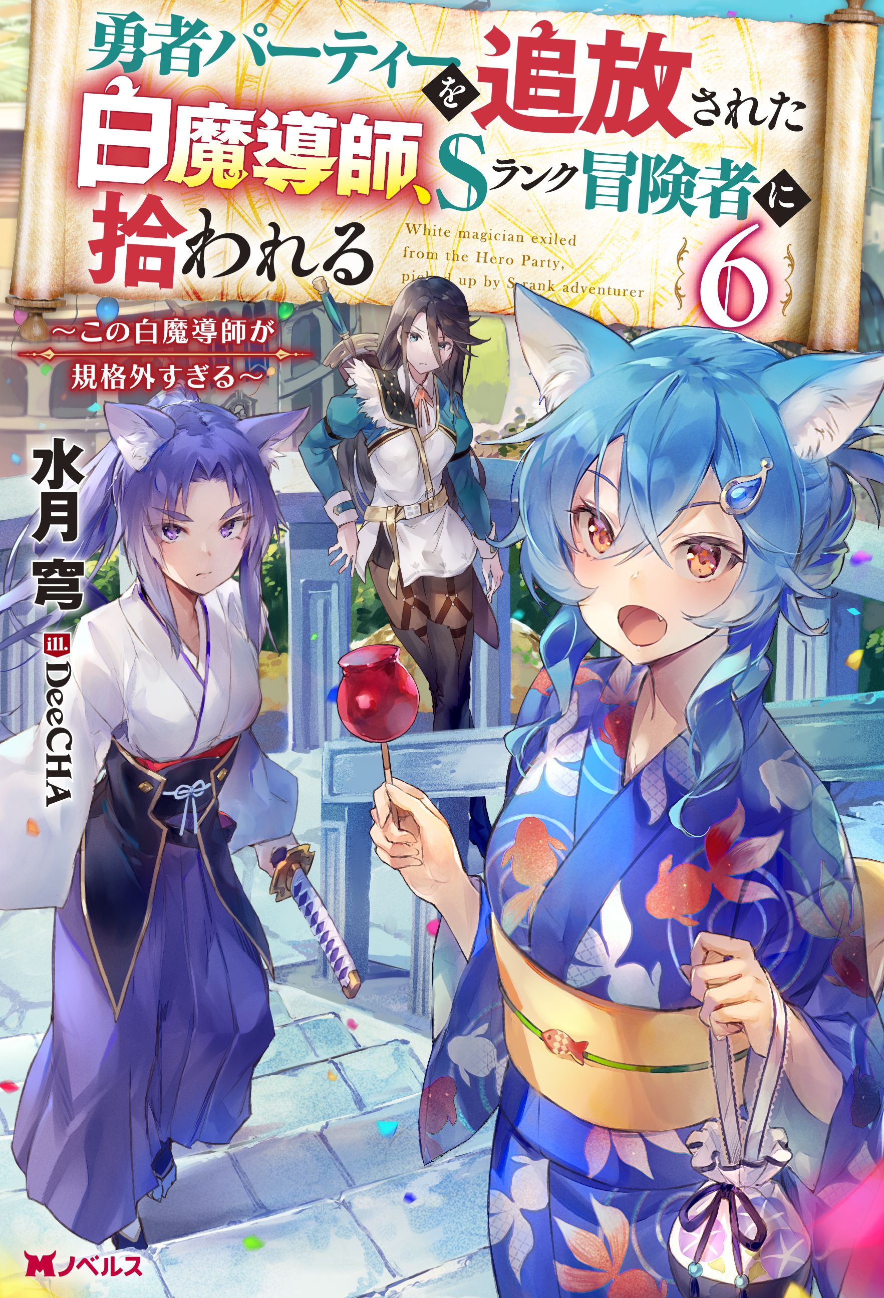 勇者パーティーを追放された白魔導師、Sランク冒険者に拾われる　～この白魔導師が規格外すぎる～ ： 6