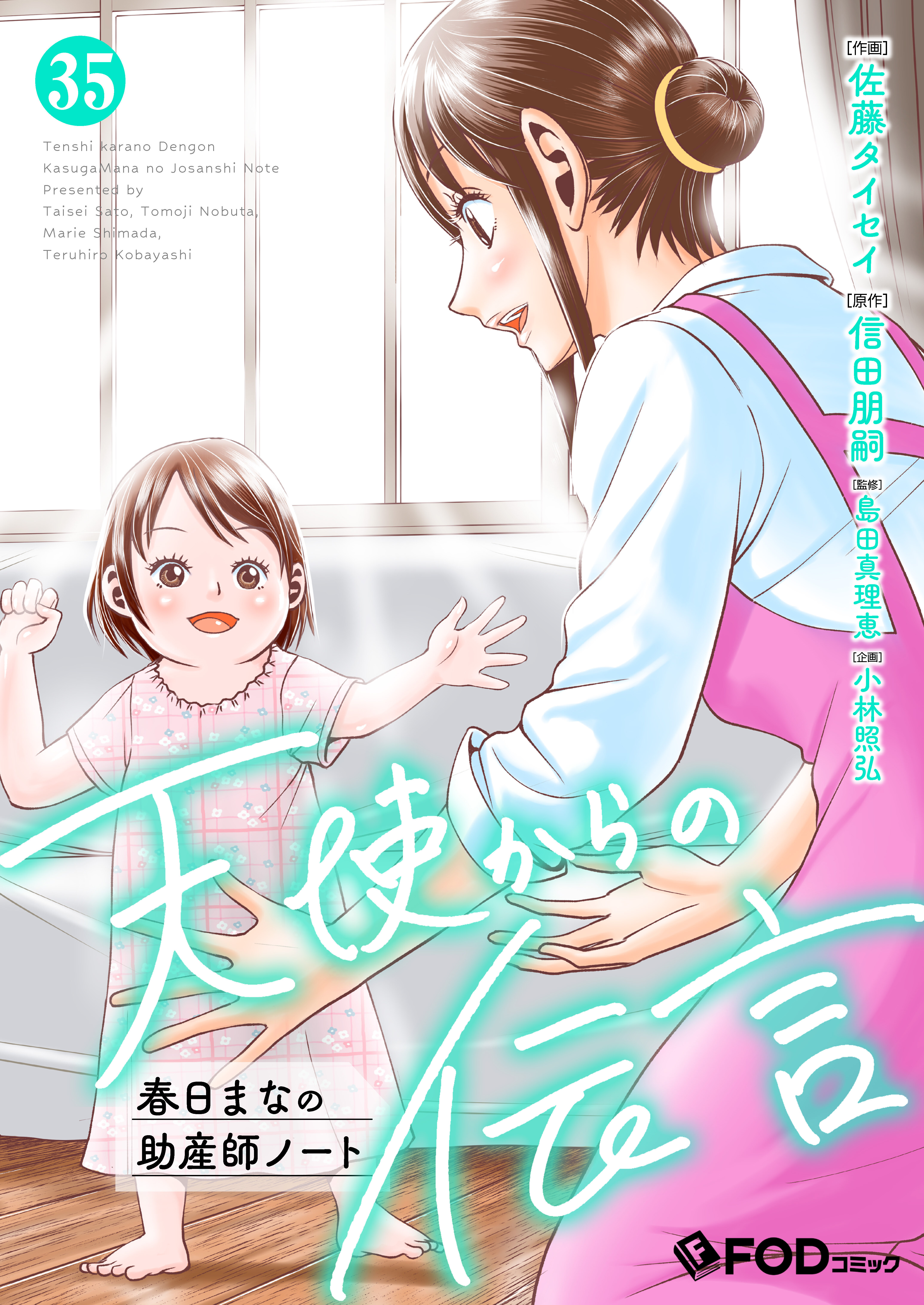 天使からの伝言-春日まなの助産師ノート- 35