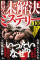 知ってガクブル!世界の未解決ミステリー100――「説明不可の怪現象」「不気味な偶然」「見元不明の遺体」