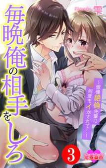 毎晩俺の相手をしろ~傲慢絶倫先輩に何度もイかされて…~ : 3