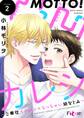 もっと!凸凹カレシ~ご奉仕イケメン×ちっちゃい幼なじみ~ 2