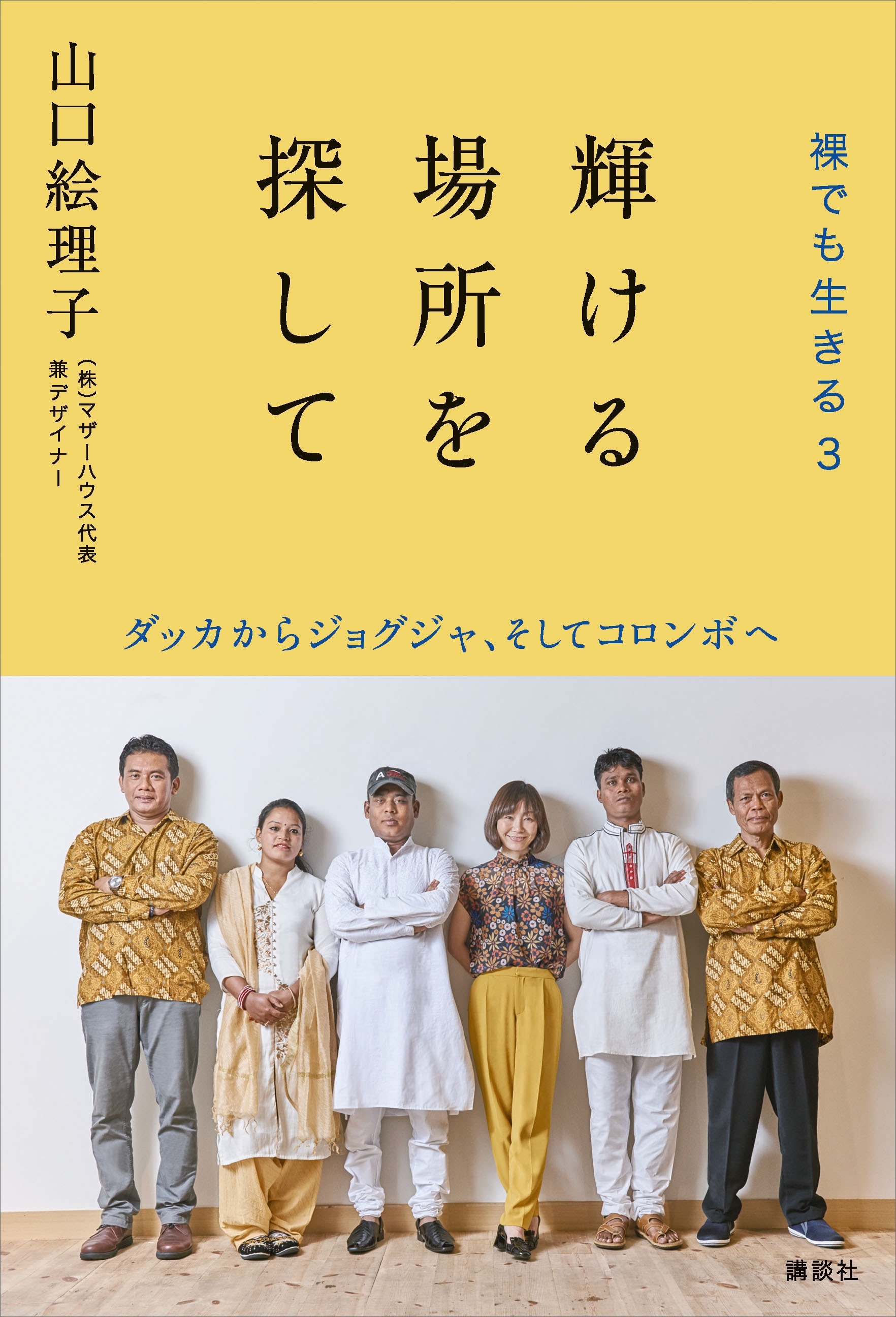輝ける場所を探して　裸でも生きる３　ダッカからジョグジャ、そしてコロンボへ