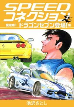 Speedコネクション 愛蔵版1 ドラゴンセブン登場 編 無料 試し読みなら Amebaマンガ 旧 読書のお時間です Speedコネクション 愛蔵版1 ドラゴンセブン登場 編 無料 試し読みなら Amebaマンガ 旧 読書のお時間です