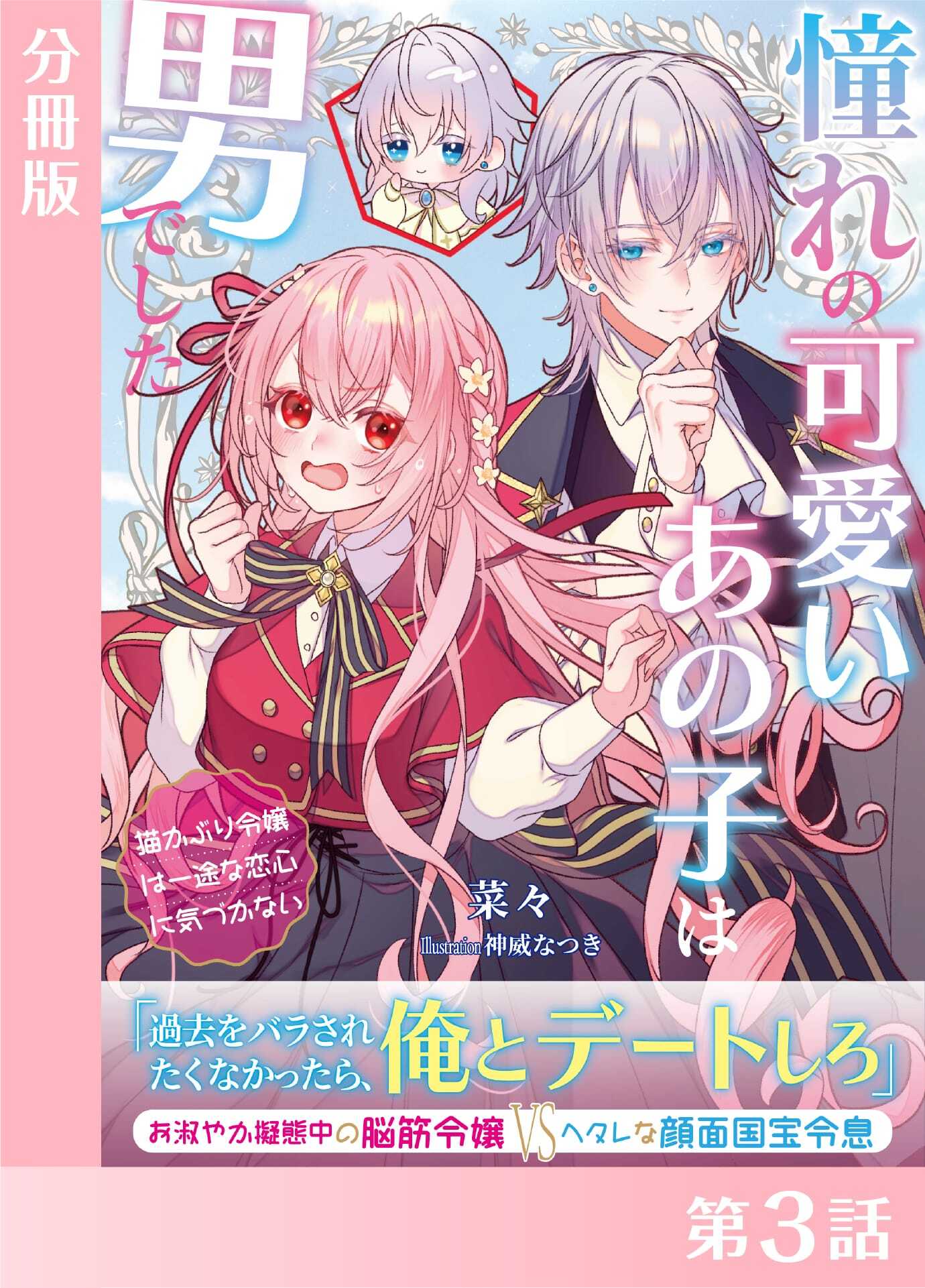 憧れの可愛いあの子は男でした～猫かぶり令嬢は一途な恋心に気づかない～【分冊版３】