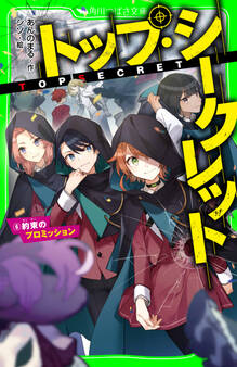 トップ・シークレット(6) 約束のプロミッション