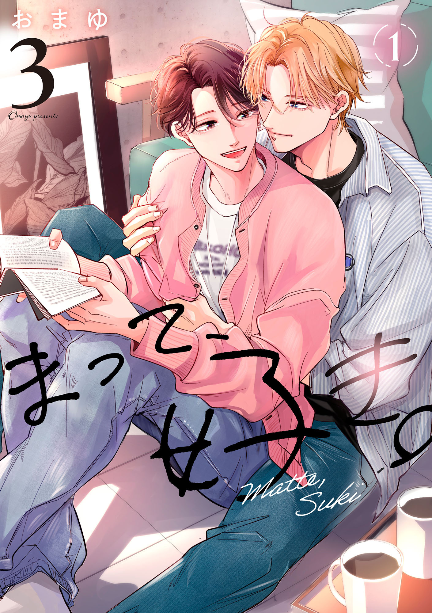 【期間限定　無料お試し版　閲覧期限2026年5月14日】まって、好き。 3【単話版】（1）