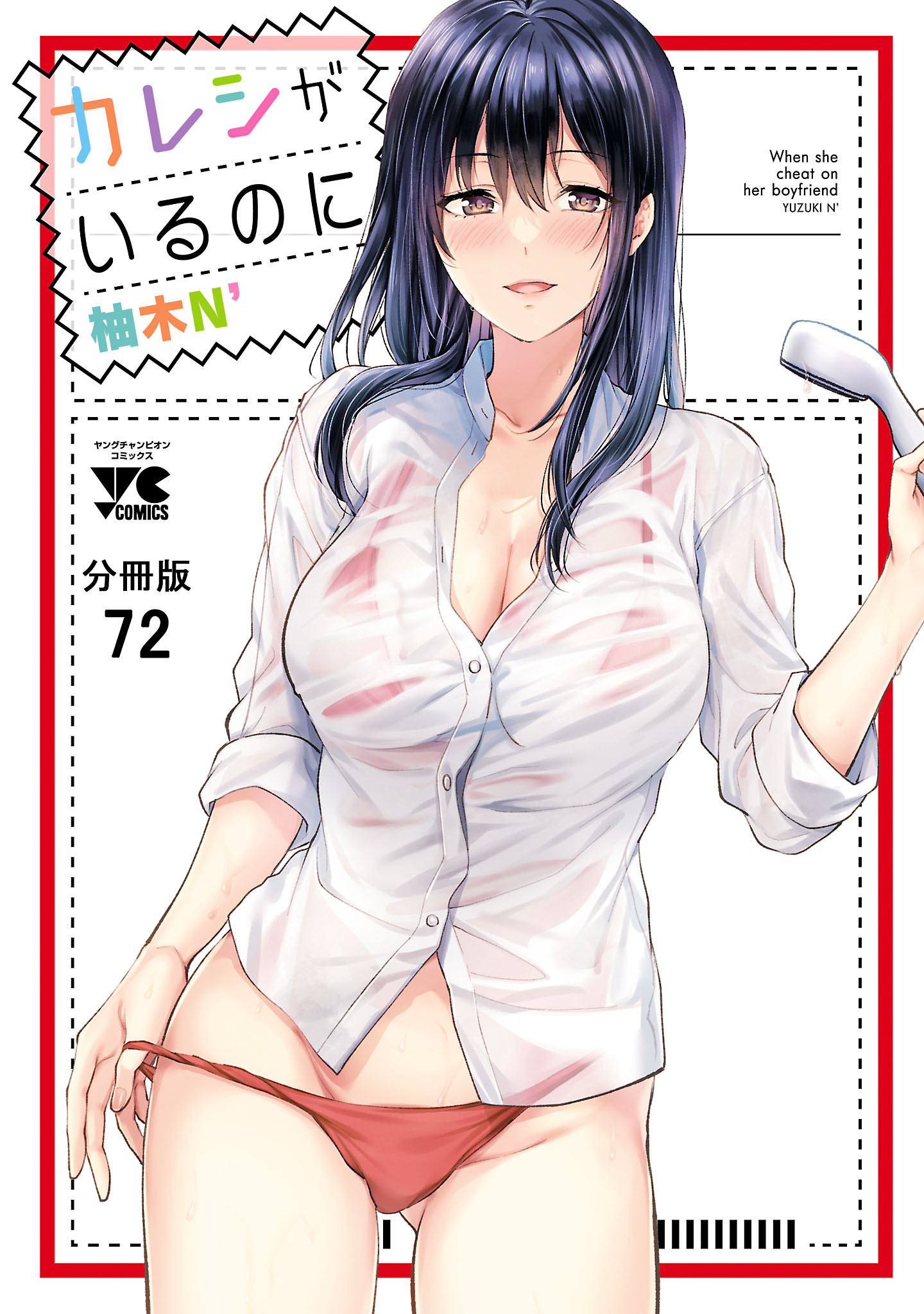 カレシがいるのに【分冊版】