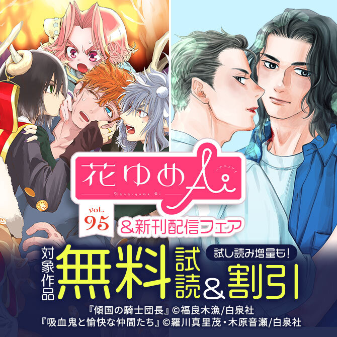 「傾国の騎士団長」新刊&「壬生狼につばさ」完結話配信! 花ゆめAi 新刊&Vol.95配信フェア