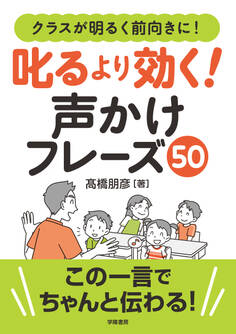 クラスが明るく前向きに! 叱るより効く! 声かけフレーズ50
