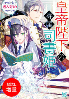 【期間限定 試し読み増量版】皇帝陛下の専属司書姫 攻略対象に恋人契約されています!【特典SS付】