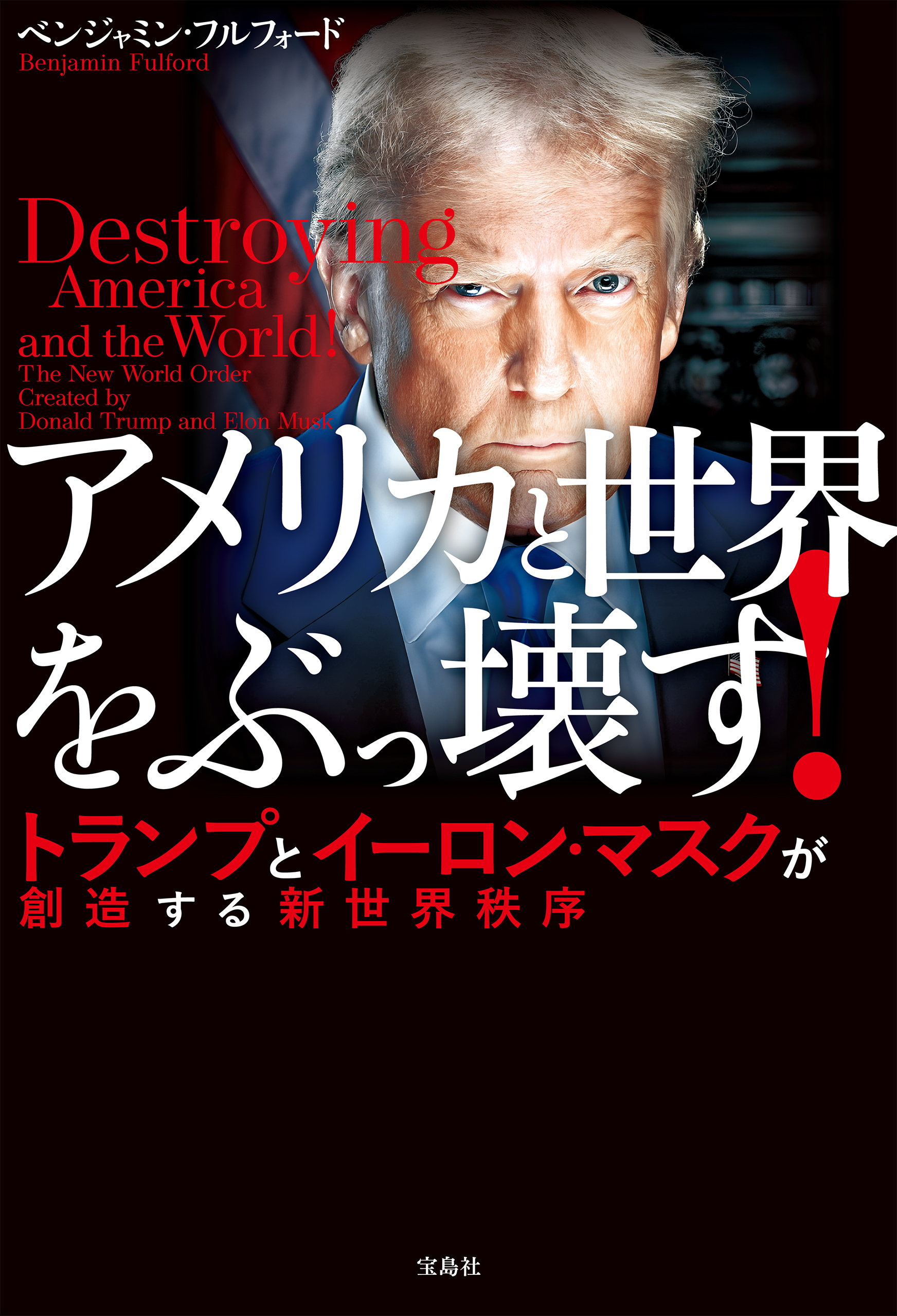 アメリカと世界をぶっ壊す！ トランプとイーロン・マスクが創造する新世界秩序