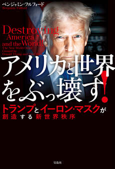 アメリカと世界をぶっ壊す! トランプとイーロン・マスクが創造する新世界秩序