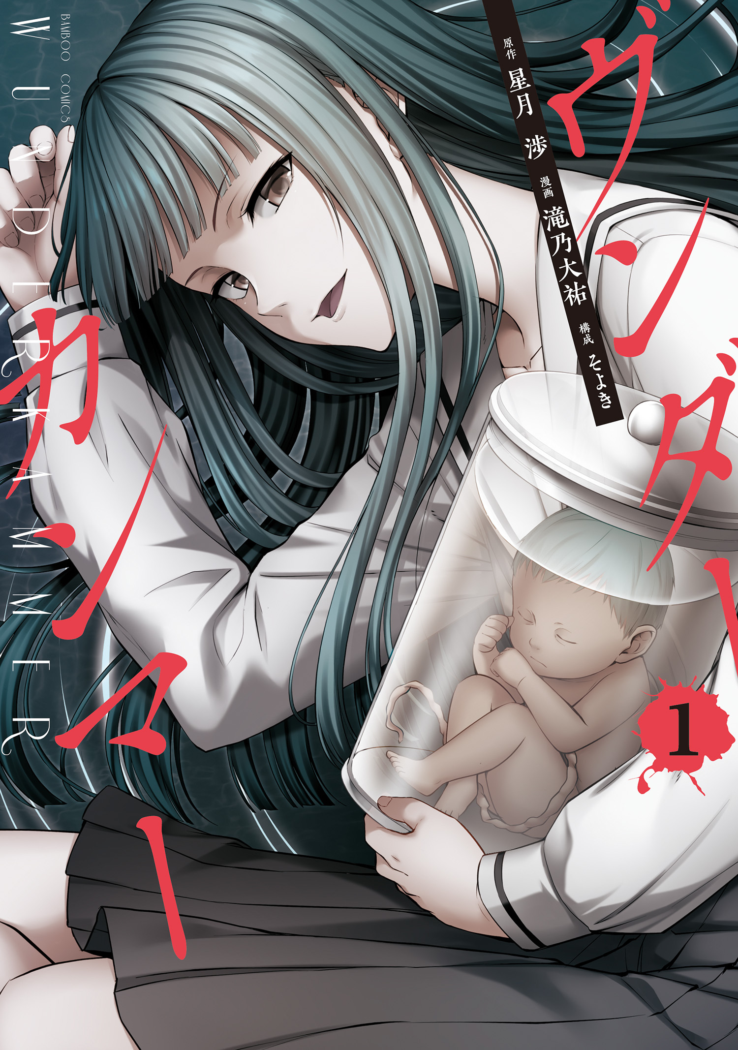 【期間限定　無料お試し版】ヴンダーカンマー (1)