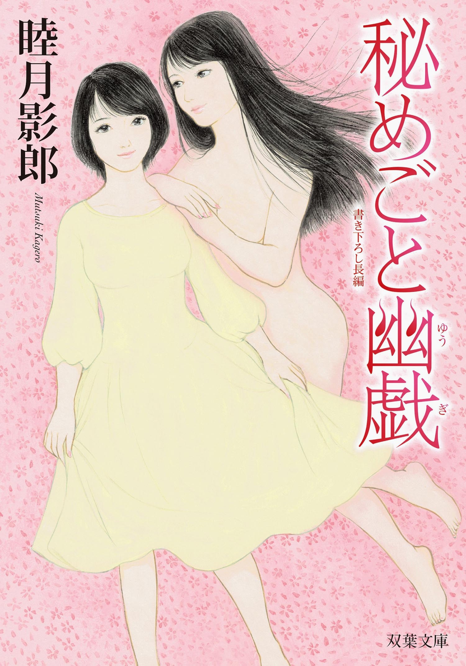 秘めごと幽戯