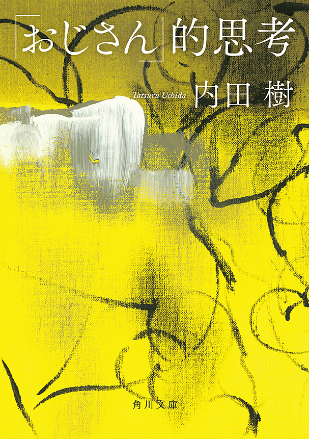 「おじさん」的思考